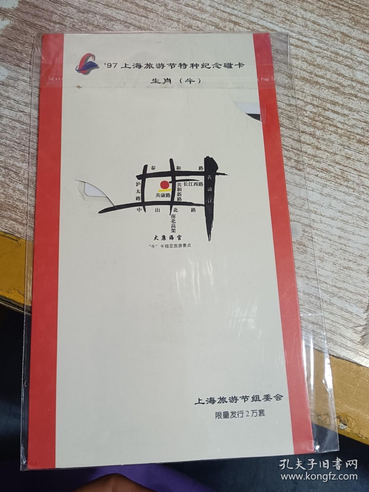 97上海旅游节特种纪念磁卡 生肖（牛）