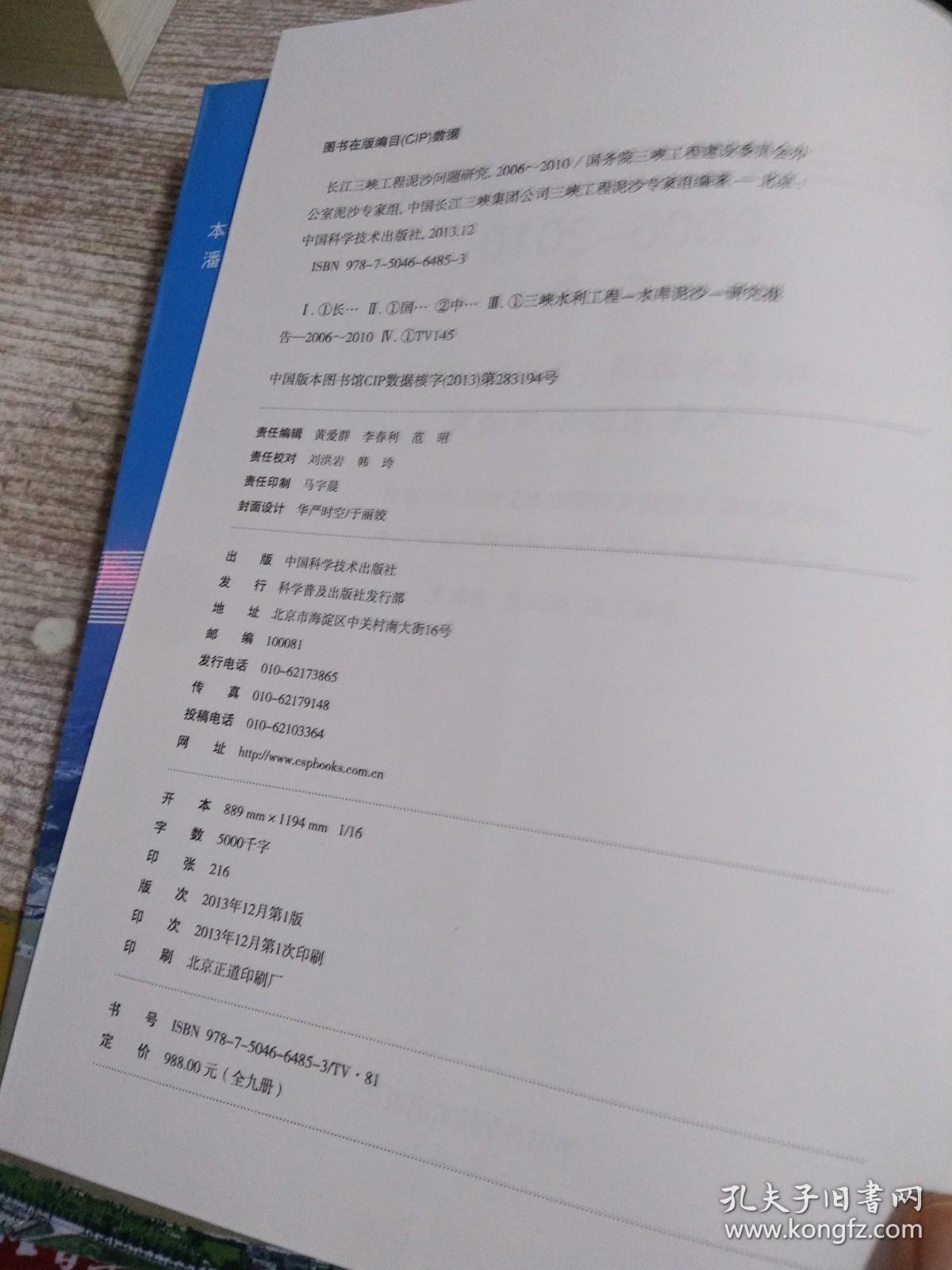 长江三峡工程泥沙问题研究. 2006～2010