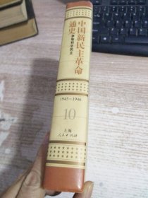 中国新民主革命通史.第10卷(1945～1946).争取和平民主