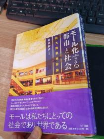 日文书 都市 社会 巨大商业施设论 具体看图