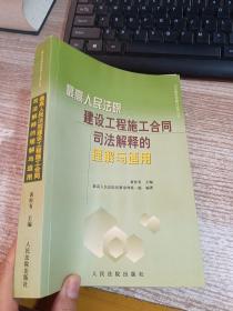 最高人民法院建设工程施工合同司法解释的理解与适用