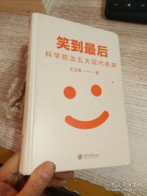 笑到最后：科学防治五大现代疾病（浙大教授王立铭新作，给每个家庭的健康宝典，得到App23万+用户认可的好内容） 【有笔记划线 书角有折痕】
