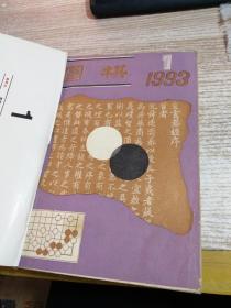 围棋 1993年1---12全 自行装订在一起