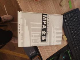 MPA全集:公共管理知識手冊