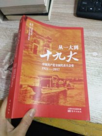 从一大到十九大：中国共产党全国代表大会史【有霉印】