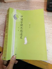 中国管理思想通史