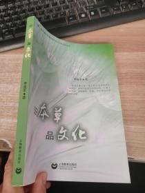 識本草品文化