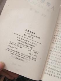 人类思维学:论人、社会、自然、改革【（1991年一版一印.印1000册）】 有签名