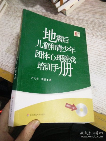 地震后儿童和青少年团体心理游戏培训手册