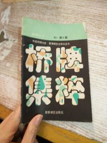 棋牌世界 桥牌集粹 89年第6期