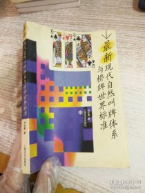 最新現(xiàn)代自然叫牌體系與橋牌世界標準