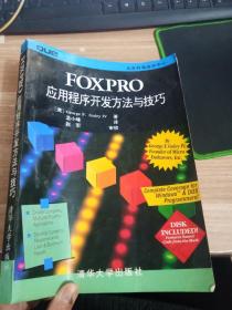 FoxPro应用程序开发方法与技巧 【无光盘】