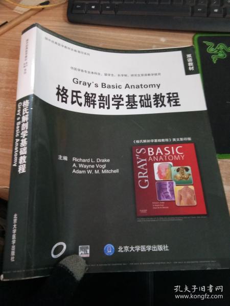 国外经典医学教材改编·影印系列：格氏解剖学基础教程（双语教材）（英文）