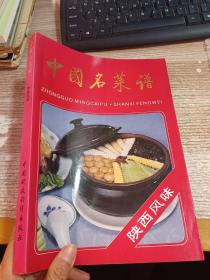 中国名菜谱 陕西风味