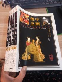 中国全史大系：中国艳史【全4卷】