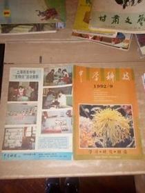 中学科技 1992年9