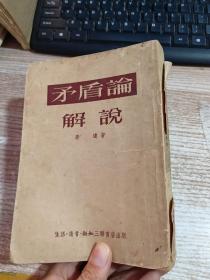 矛盾论解说 【1953年一版一印】