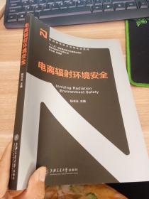 電離輻射環(huán)境安全