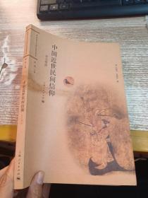 中國近世民間信仰