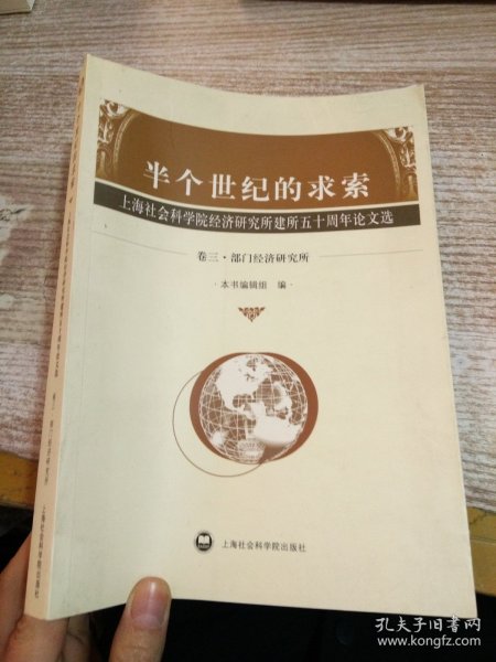 半个世纪的求索:上海社会科学院经济研究所建所五十周年论文选.卷三.部门经济研究所