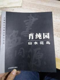 书画同源 : 上海特艺书画名家作品集 肖纯园山水花鸟