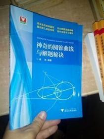 浙大优学：神奇的圆锥曲线与解题秘诀