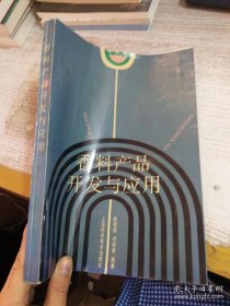 香料产品开发与应用