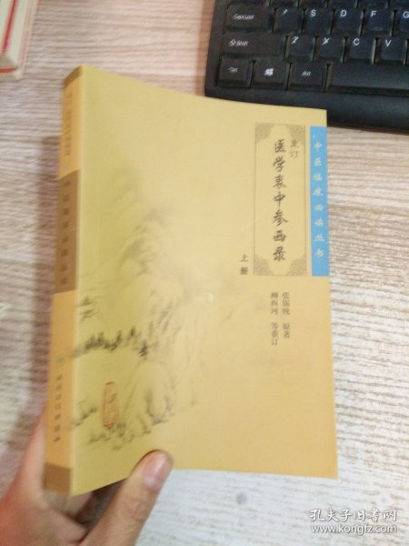 医学衷中参西录（上册）