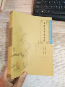 医学衷中参西录（上册）