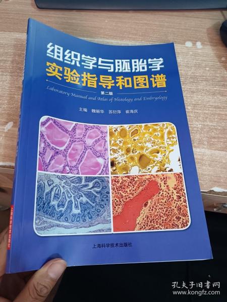 组织学与胚胎学实验指导和图谱（第2版）