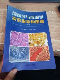 组织学与胚胎学实验指导和图谱（第2版）