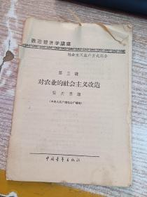 政治经济学讲座 社会主义生产方式部分 第三讲 对农业的社会主义改造