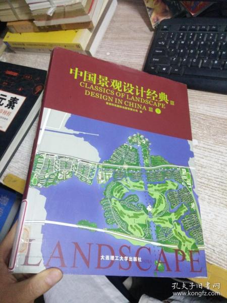 中国景观设计经典 III 【下册】