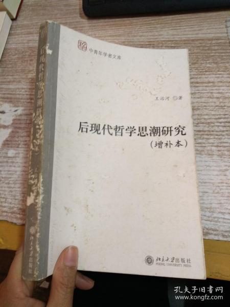 后现代哲学思潮研究