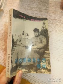 十二春秋愛與恨 蔣經(jīng)國(guó)旅蘇生活秘聞
