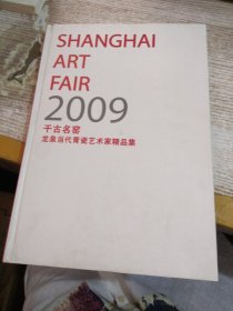 2009千古名窑 龙泉当代青瓷艺术家精品集