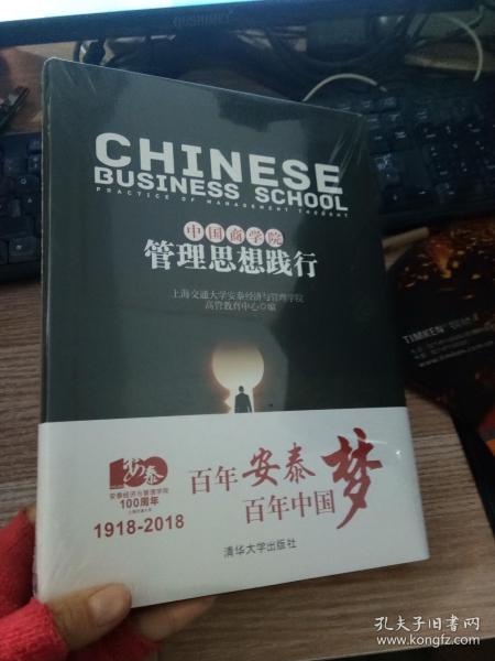 中国商学院管理思想践行