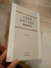 中國特色社會主義審計制度研究