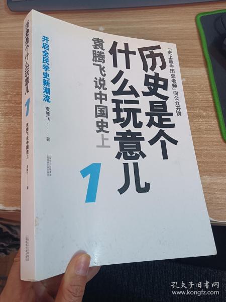 历史是个什么玩意儿1：袁腾飞说中国史 上