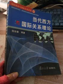 当代西方国际关系理论