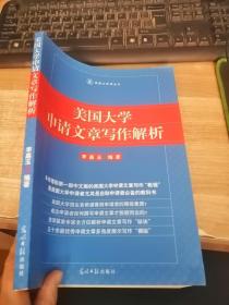 美国大学申请文章写作解析