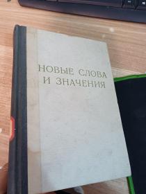 外文书 HOBbIE CNOBA 具体看图