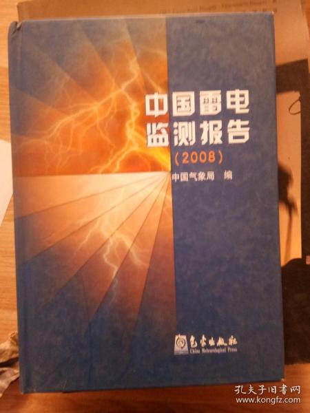 中国雷电监测报告2008