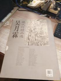 中国近现代名家精品丛书：吴月霖现代竹精品选