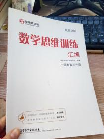 学而思 思维训练-数学思维训练汇编：小学奥数 三年级数学（“华罗庚金杯”少年数学邀请赛推荐参考用书）