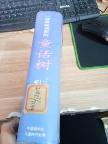 一棵果实累累的童话树【一版一印 印数3000册】