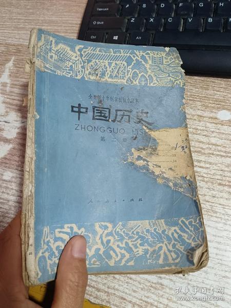 全日制十年制学校初中课本 中国历史 第二册 【没有封底 后面破损 具体看图】