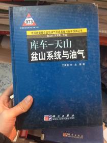 中国典型叠合盆地油气形成富集与分布预测丛书：库车·天山盆山系统与油气