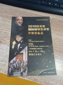 2019白玉兰国际钢琴艺术节开幕音乐会 节目单