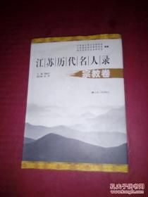 江苏历代文化名人录：宗教卷